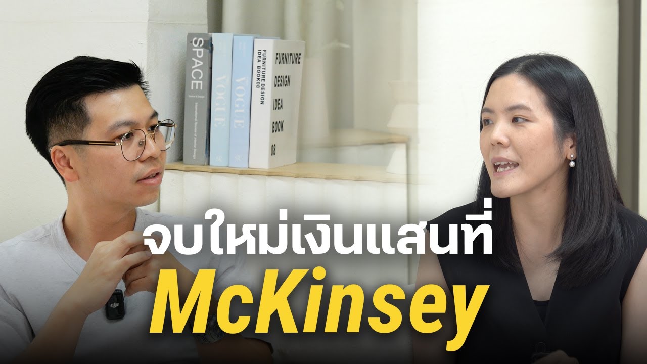 บริษัทที่เด็กจบใหม่เงินเดือนหลักแสน - ประสบการณ์ทำงาน McKinsey & Company