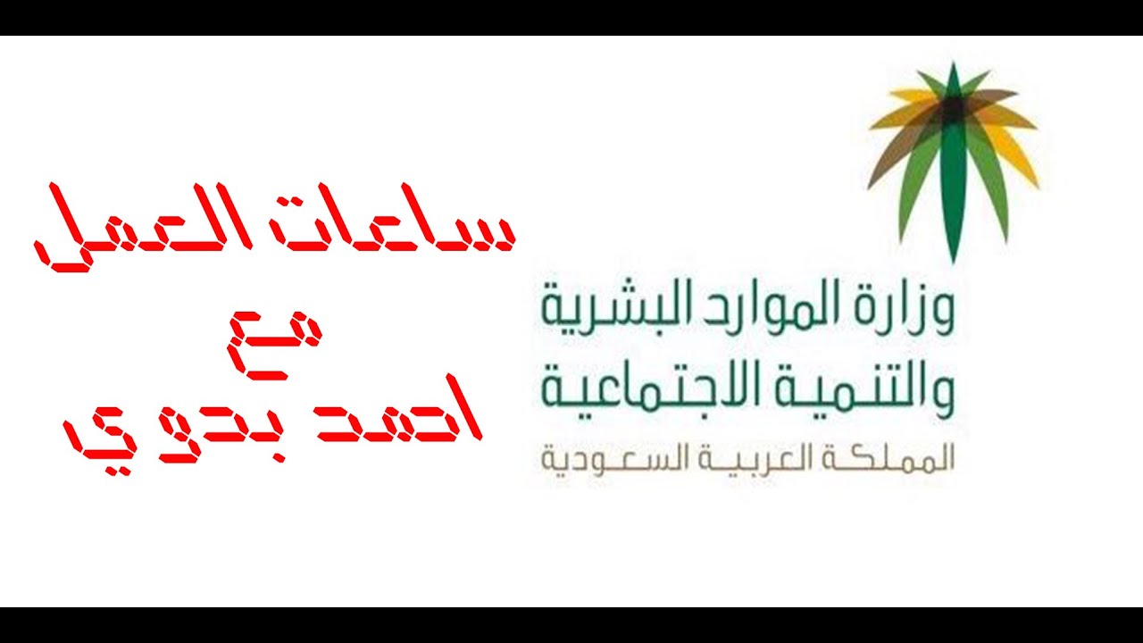 الحلقة الرابعة والعشرون - ساعات العمل #وزارة_الموارد_البشرية_والتنمية_الاجتماعية