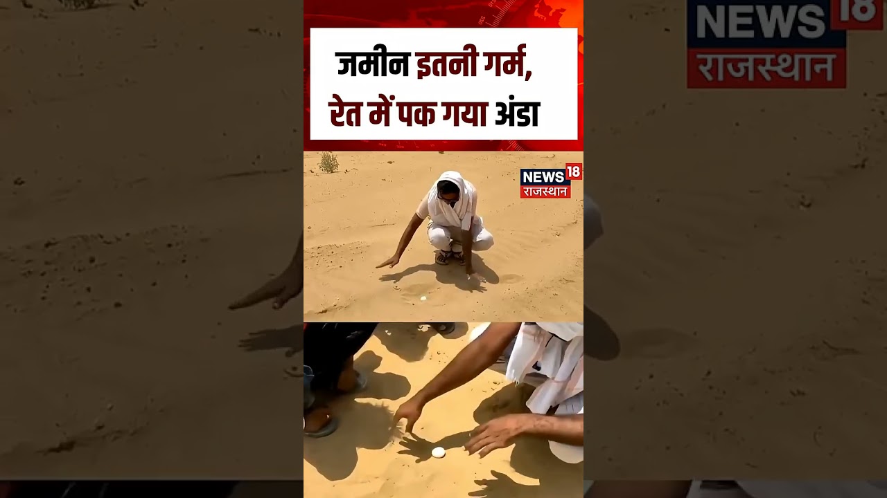 Heat wave alert :जमीन इतनी गर्म, रेत में पक गया अंडा! | N18S | Summer | Hot | Heat | Top news |Viral
