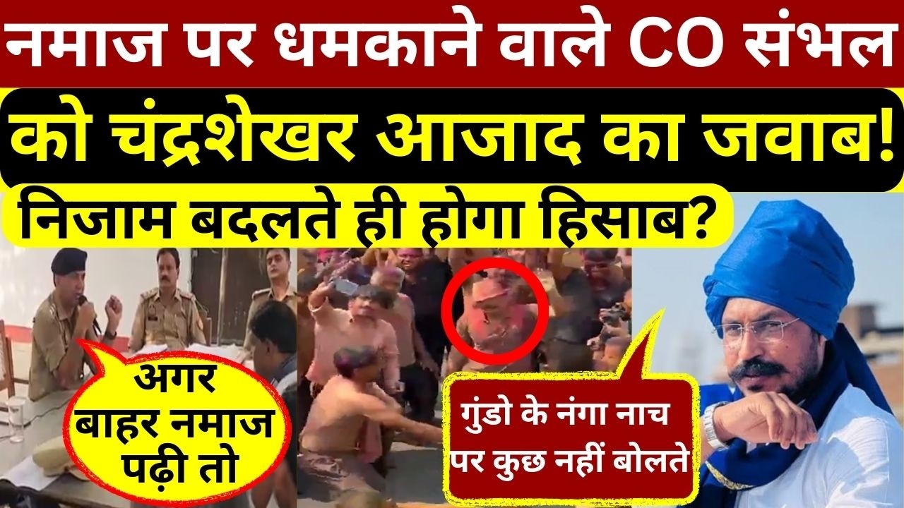 चंद्रशेखर आजाद ने नमा3ज पर धमकाने वाले संभल के CO को दी चेतावनी,दिखाया सच का आईना!