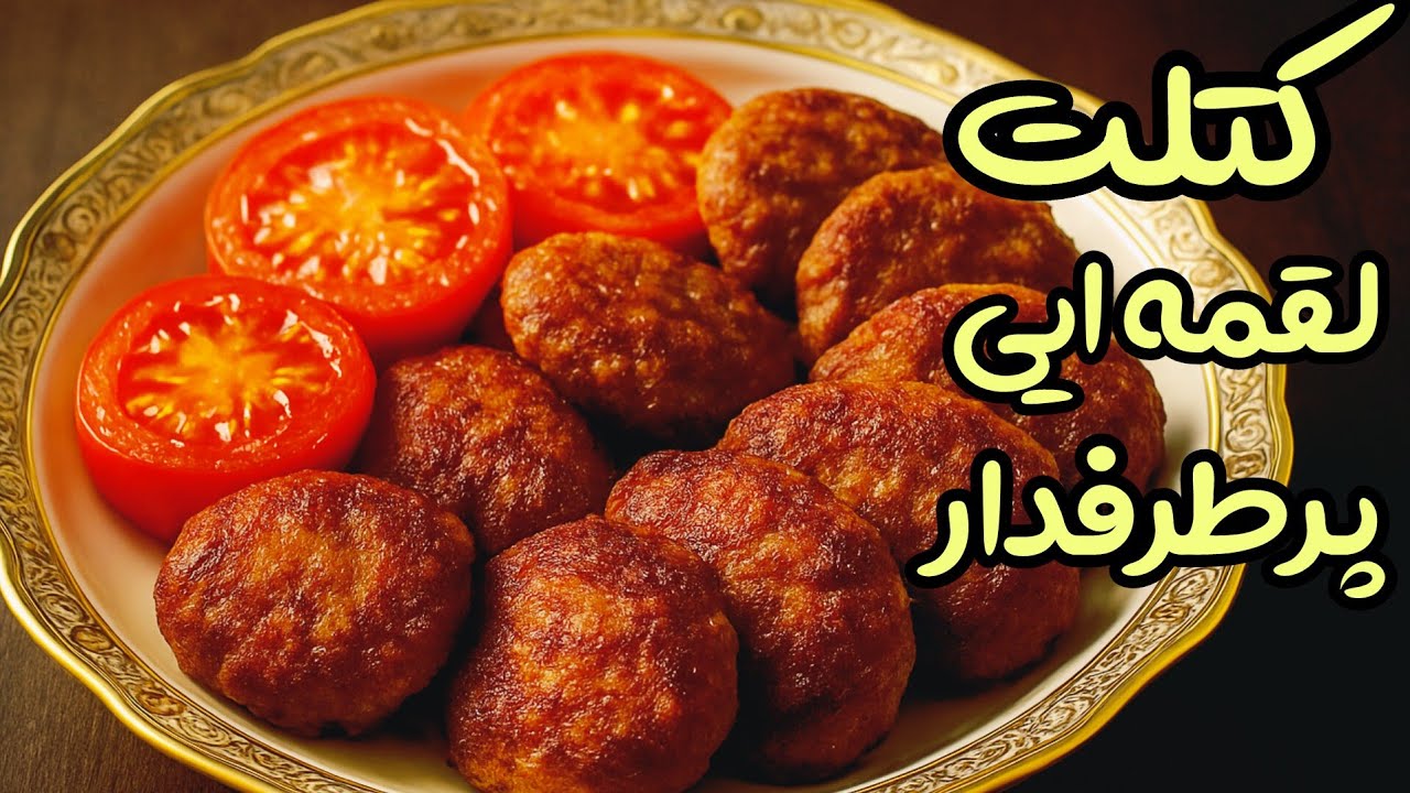 چرا همه عاشق کتلت لقمه ایی من شدن؟ راز برشته شدن و خوشمزه گیش اینجاست !🤩