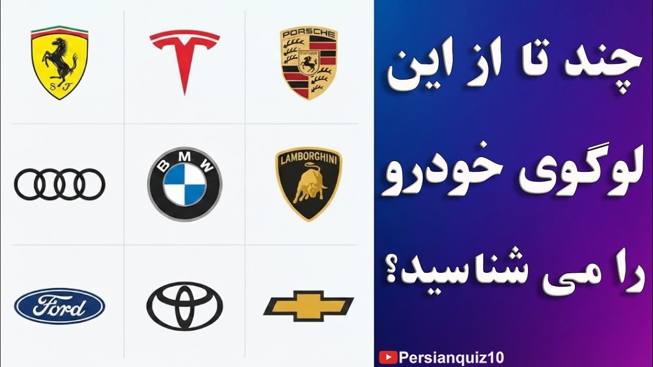 چند تا از این لوگوی خودرو را می‌شناسید؟ #quiz #سرگرمی #سوالات