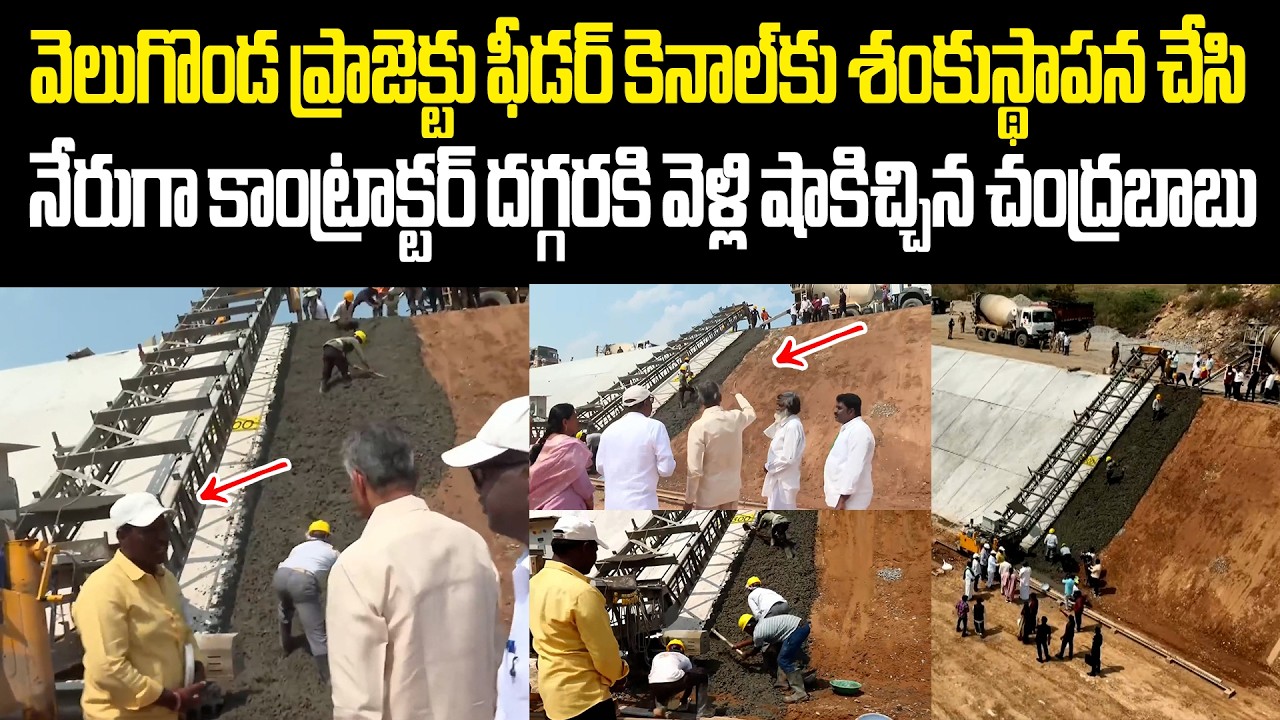 నేరుగా కాంట్రాక్టర్ దగ్గరకి వెళ్లి వెలుగొండ ప్రాజెక్టు పనులను చూసిన చంద్రబాబు Chandrababu Veligonda