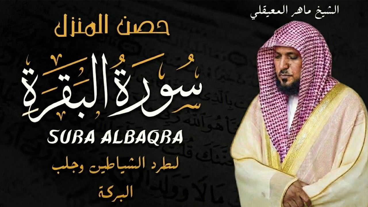 الشيخ ماهر المعيقلي سورة البقرة النسخة الأصلية Surat Al Fatihah Official Audio