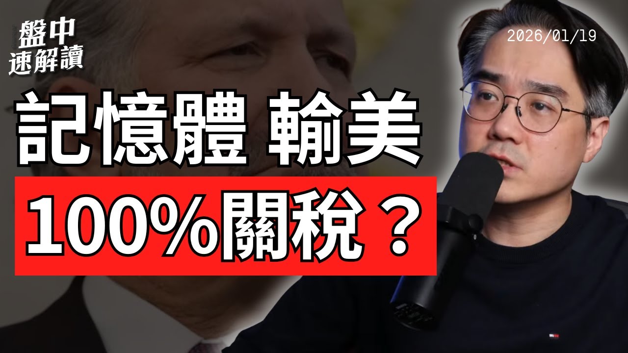 記憶體輸美100%關稅也關不住？川普為何這麼想要格陵蘭｜中期選舉、美國通膨與美股市場風險一次看懂【盤中速解讀】2026/01/19