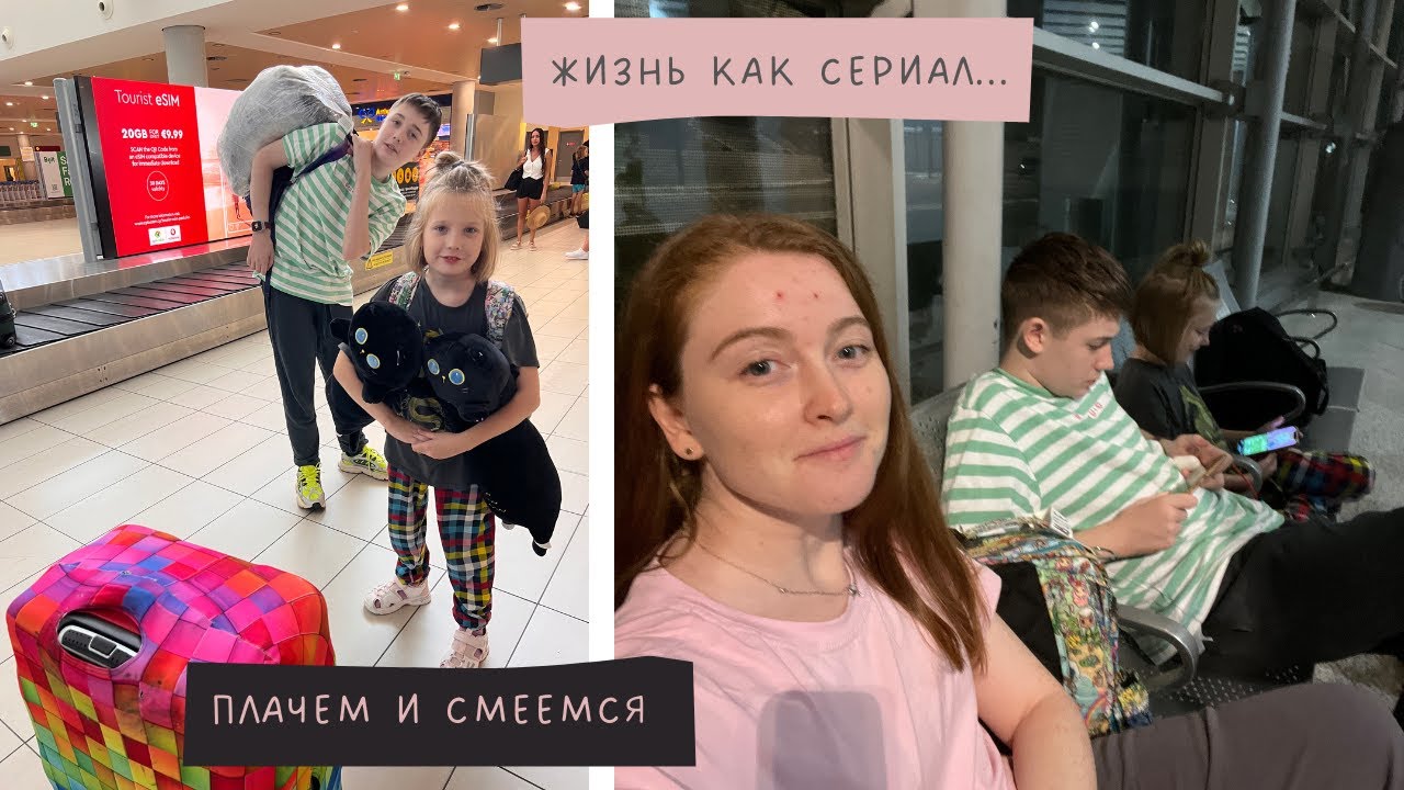 Все планы рухнули: наш самый стрессовый август