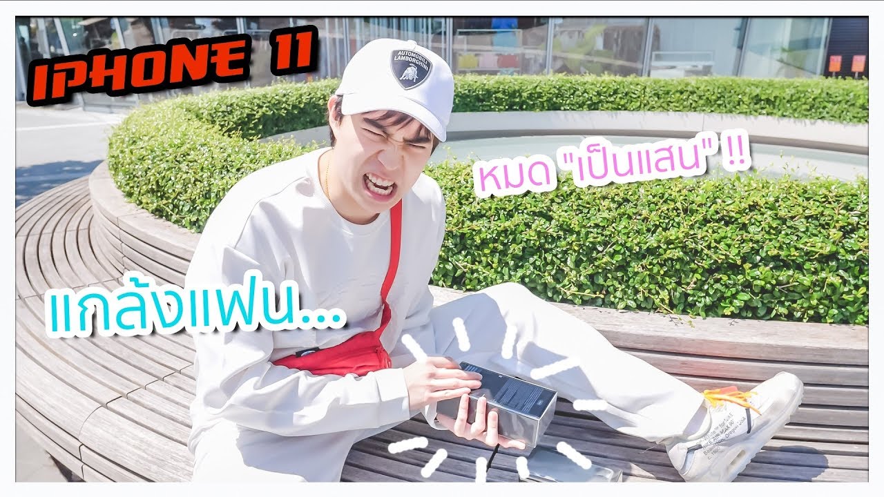 แกล้งเอาเงินแฟนไปซื้อ iPhone11 หมดเป็น “แสน” !! 🍏🌸