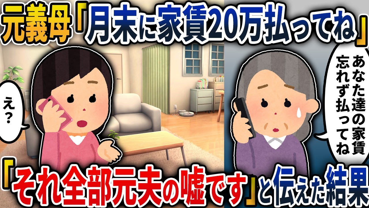 【2chスカッと】離婚後に元義母から「家賃20万払って」と催促電話&rarr;私「それ全部、元夫の大嘘ですよ」と真実を伝えた結果&hellip;元夫は嫁と姑から完全絶縁【2ch修羅場スレ・ゆっくり解説】