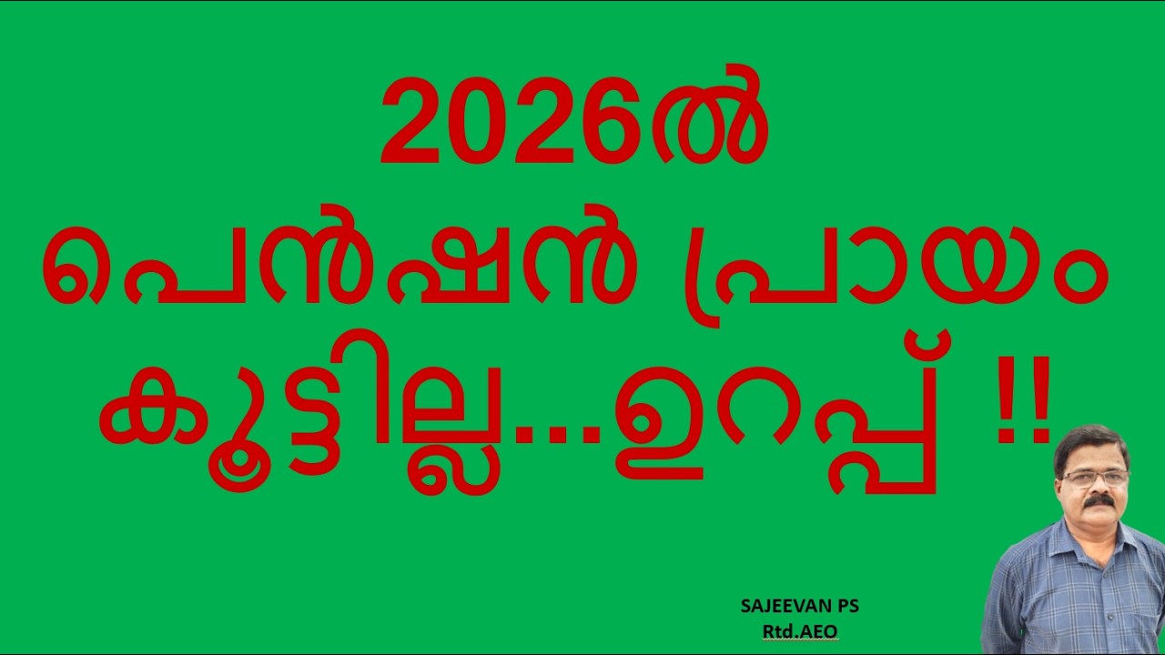 2026ൽ പെൻഷൻ പ്രായം കൂട്ടില്ല...ഉറപ്പ് !!