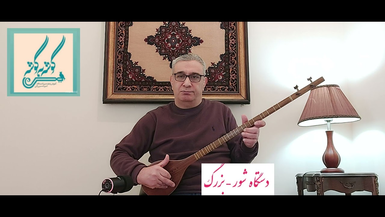 بزرگ  دستگاه شور  ردیف میرزاعبدالله  امیرحسین رائی  سه تار