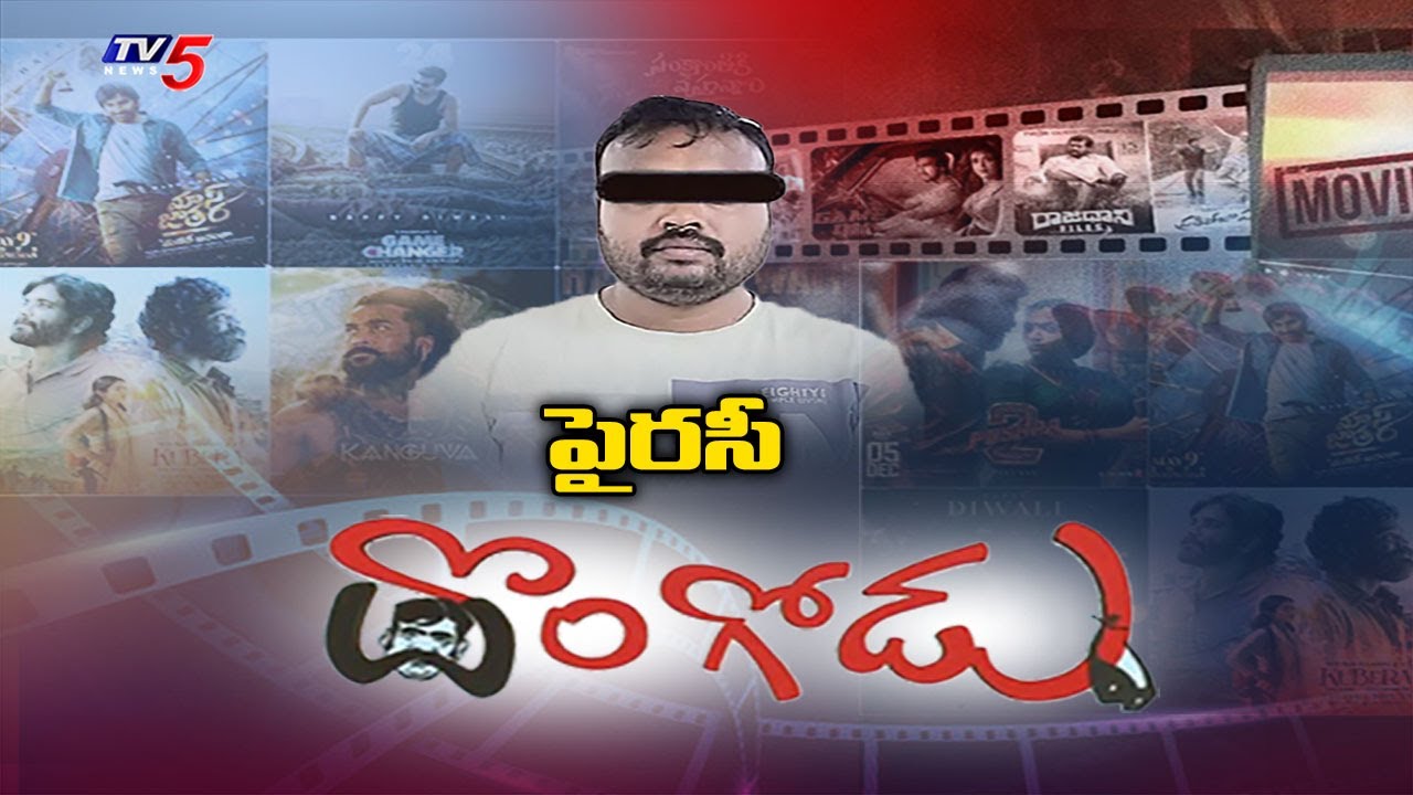 వాటర్ మార్క్ తో దొరికేశాడు....Master Mind In Movie Piracy Arrested By Cyber Crime | TV5 News
