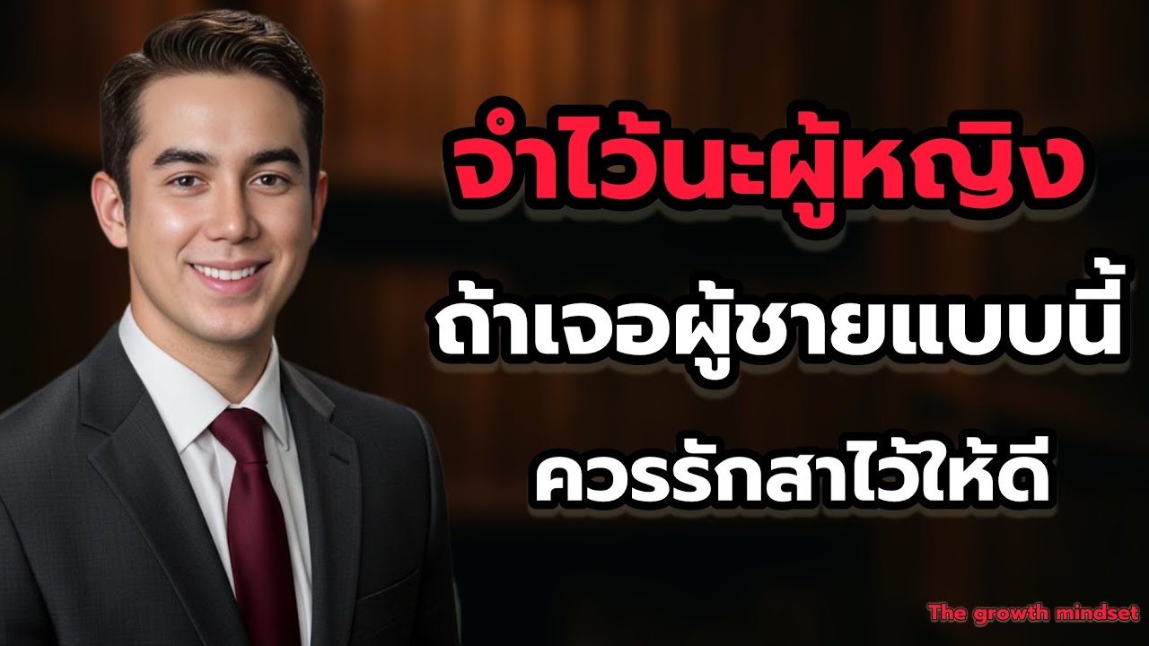 ‼️ผู้ชายแบบนี้ควรค่าแก่การรักสาไว้ให้ดีๆ