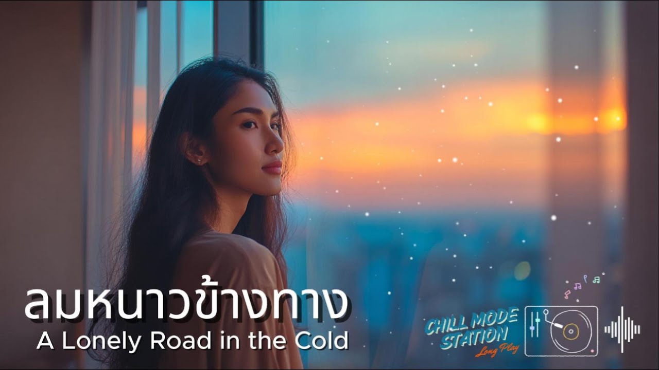 เพลง ลมหนาวข้างทาง