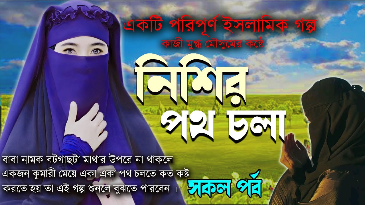 একটি মহান ইসলামিক শিক্ষনীয় গল্প যা আপনার জীবন পরিবর্তন করবে!