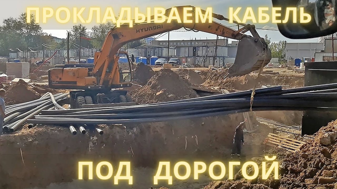 Прокладываем кабель под дорогой / We lay cable under the road