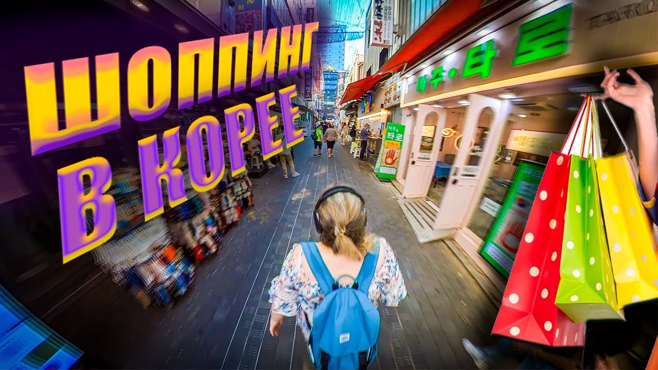 ОДЕЖДА, обувь, КОСМЕТИКА  сувенирка, КПОП товары  Шоппинг в Корее