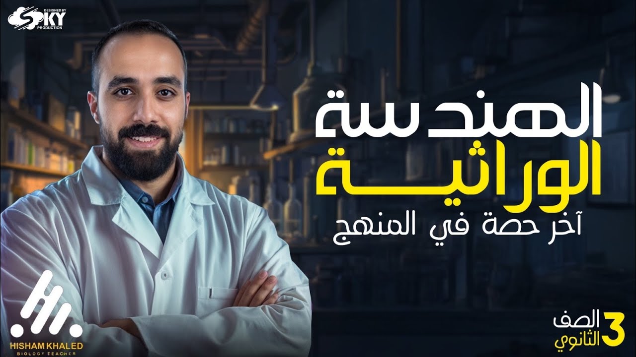 التكنولوجيا الجزيئية ( الهندسة الوراثية ) - تالتة ثانوي 2025 - آخر حصة في المنهج