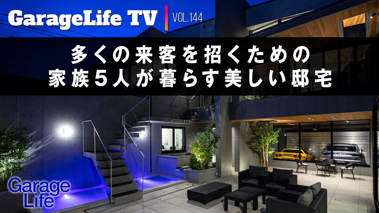 【コルベット×Garage】多くの来客を招くための家族５人が暮らす美しい邸宅 ポルシェ/ジープ/ボルボ/MINI/BMW