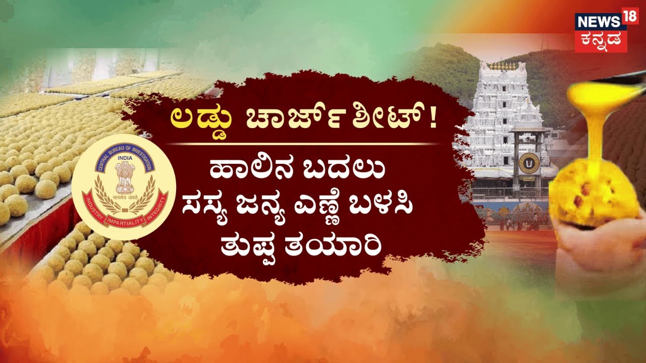 Tirupati Laddu Ghee Mystery Finally Revealed | ‘ಪ್ರಾಣಿಗಳ ಕೊಬ್ಬಿನಿಂದ ಲಡ್ಡು ತಯಾರಿಸಿಲ್ಲ’