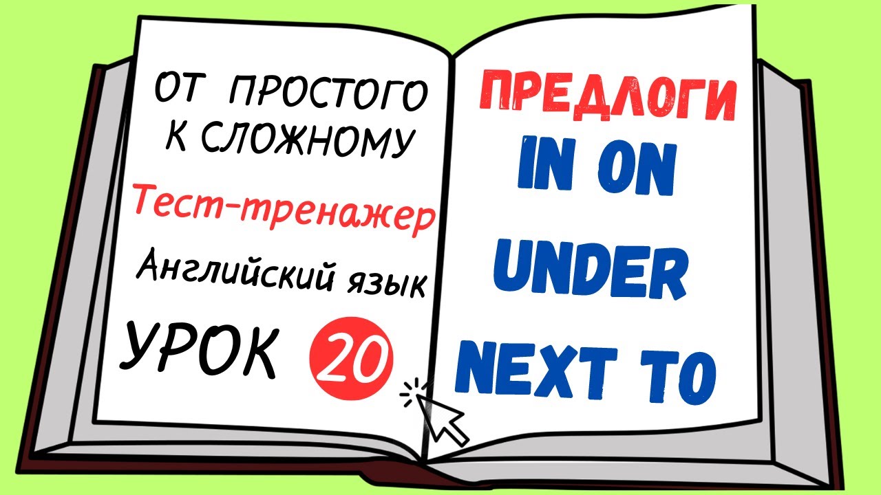 Английский от простого к сложному. УРОК 20. Предлоги места in. on, under, next to,