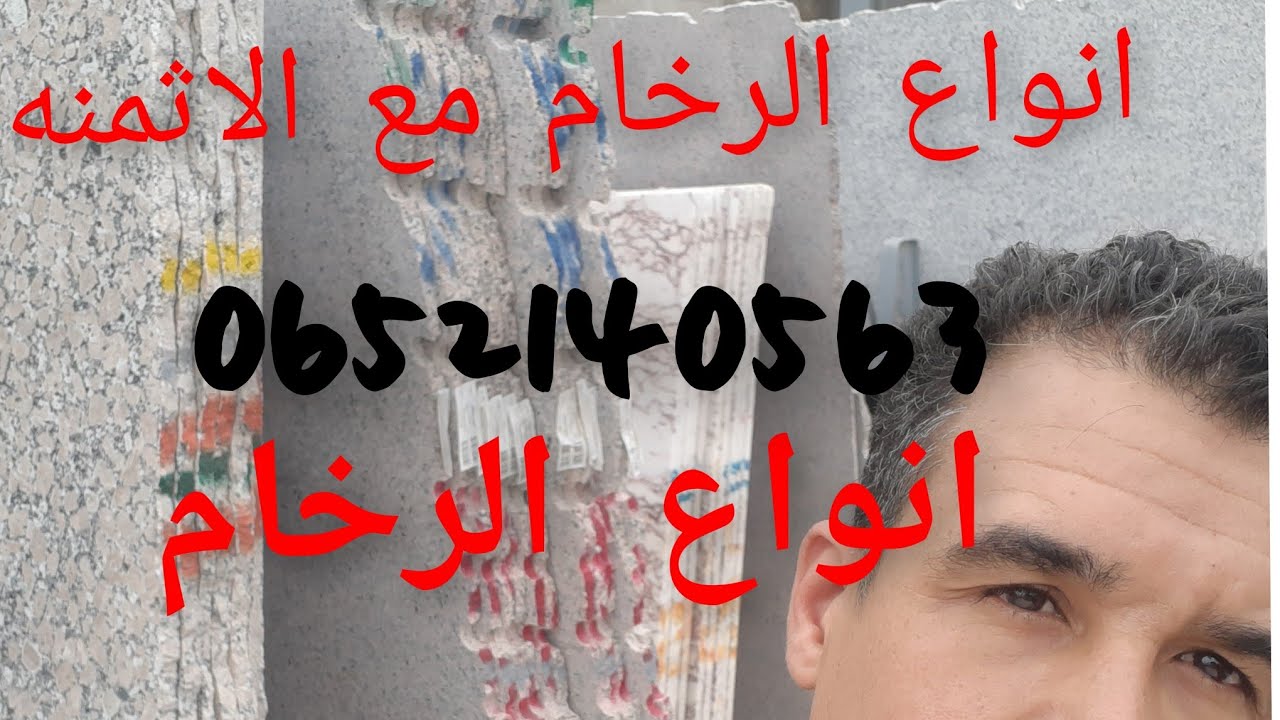 انواع الرخام مع الاثمنه بالمغرب ونقوم بجميع الخدمات رقم للتواصل0652140563