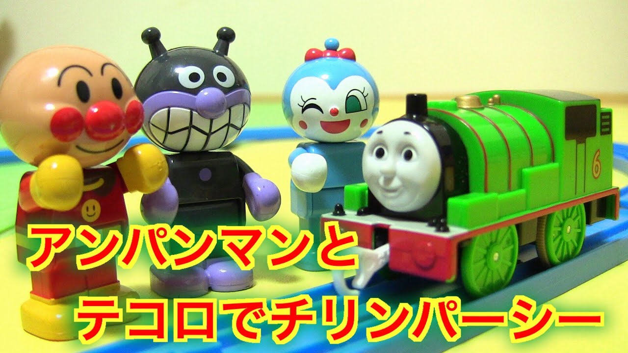 アンパンマン プラレール☆テコロでチリン♪ パーシー☆で遊びました☆Anpanman animation Toys Plarail Thomas&Friend Percy