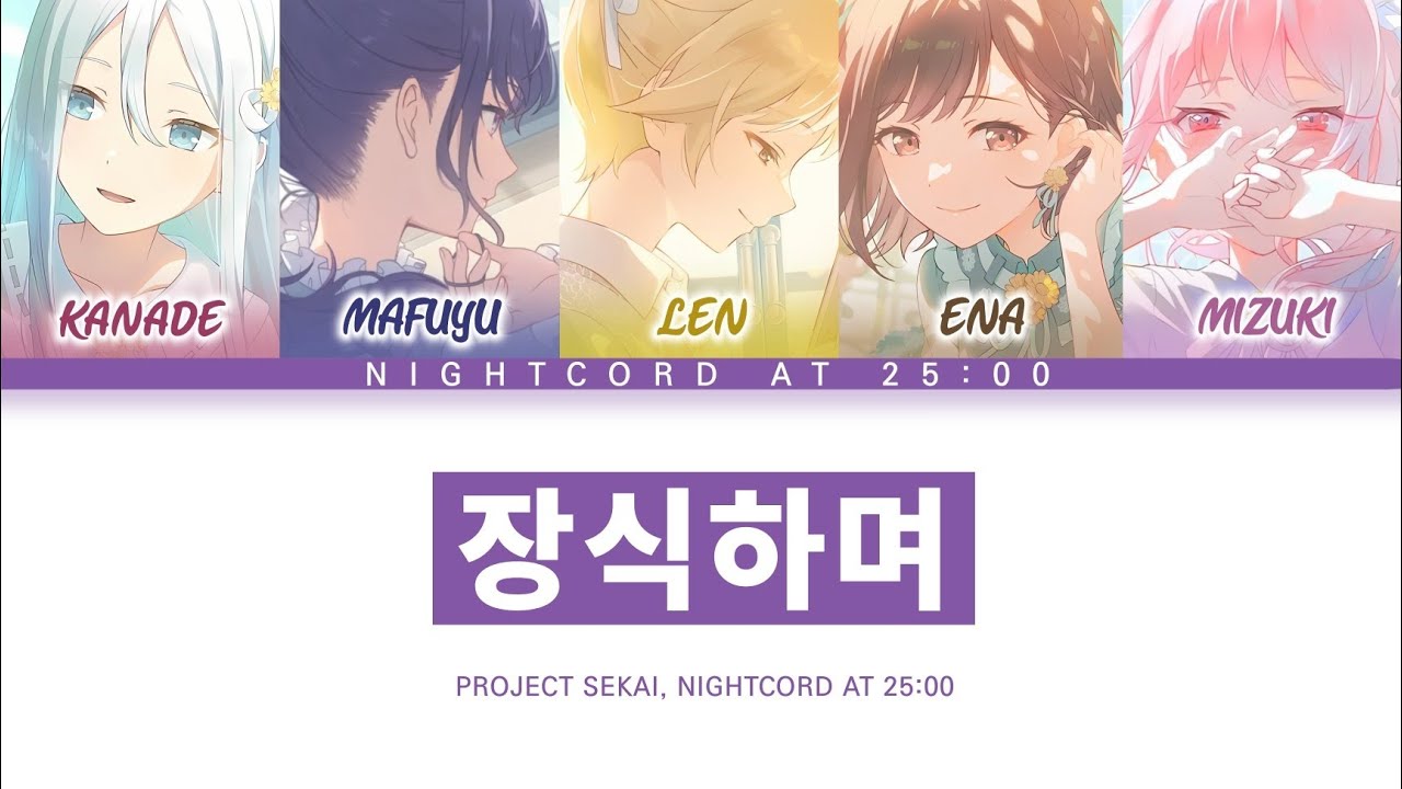 [프로세카] 25시, 나이트 코드에서. 「장식하며」 세카이 full ver 한글 가사 (プロセカ/飾って)