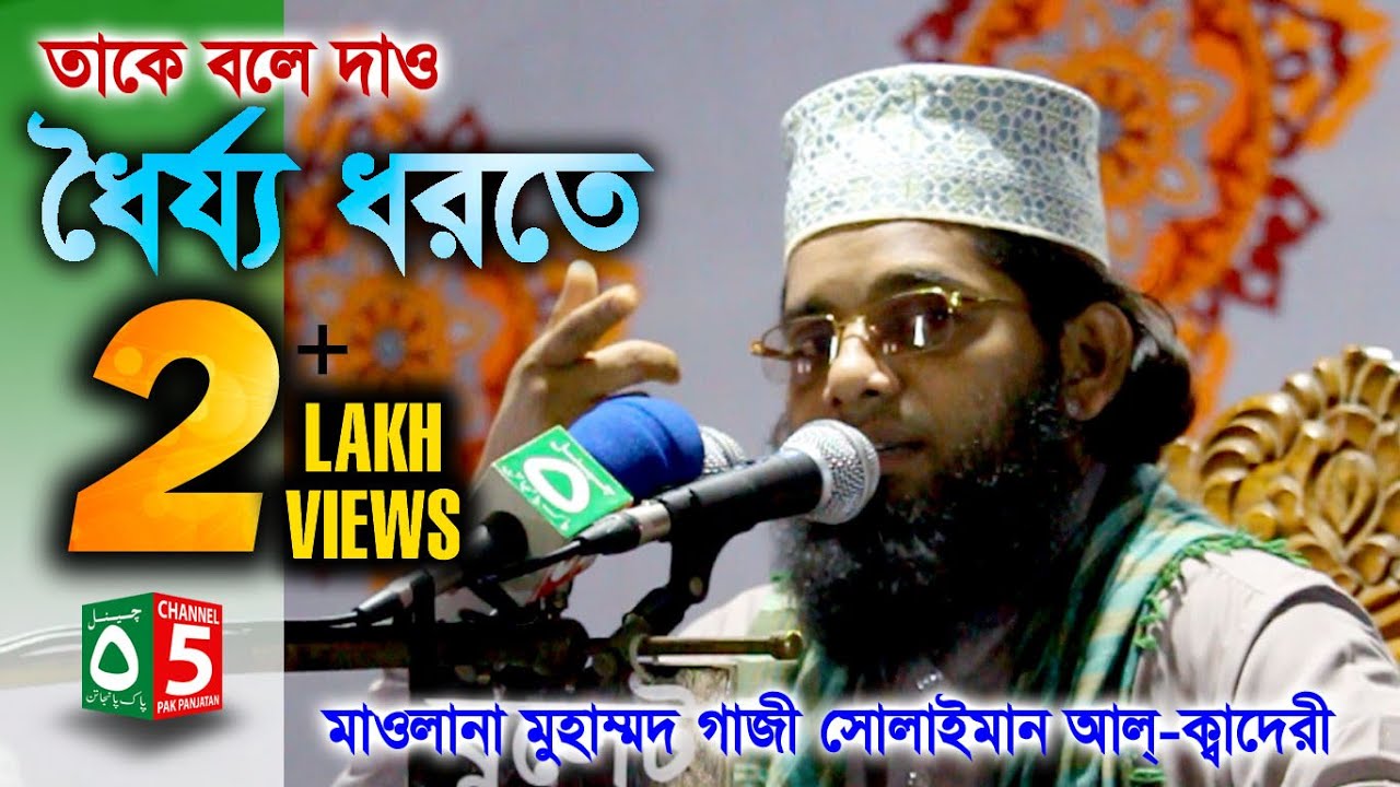 তাকে বলে দাও,  ধৈর্য্য ধরতে | মাওলানা গাজী সোলাইমান ক্বাদেরী 01837-946156 | Channel 5