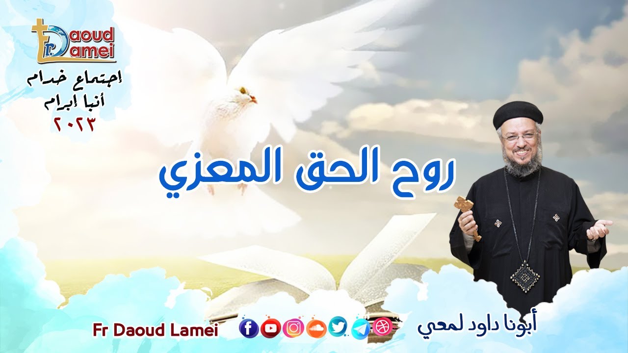 روح الحق المعزي - إجتماع خدمة الأنبا ابرآم  30 مايو 2023  - أبونا داود لمعي
