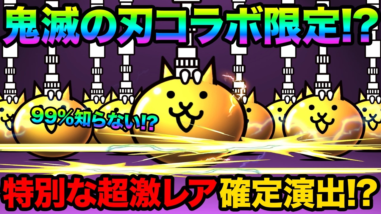 鬼滅ガチャ限定の特別な超激レア確定演出が追加された！？まだ鬼滅ガチャ引けるぞ！レアチケ3枚GETする方法教えます！にゃんこ大戦争の豆知識が面白すぎた！【ショートまとめ30選】　にゃんこ大戦争