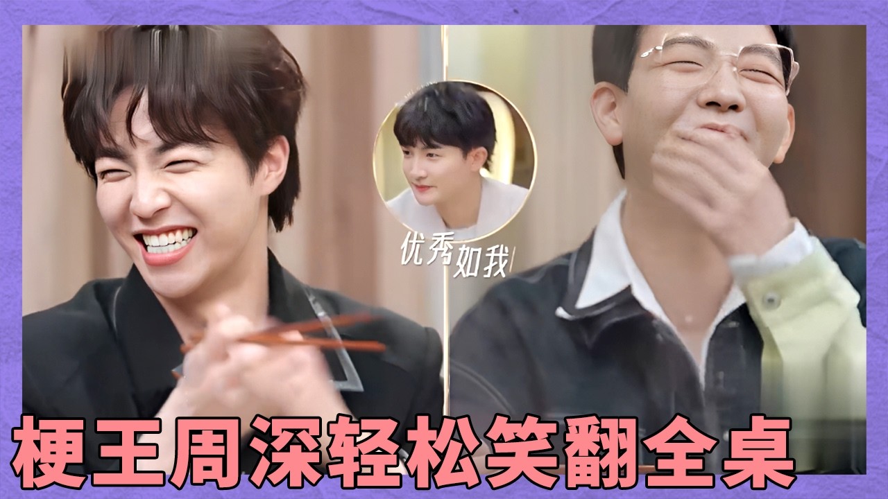 火锅局欢乐不断！“梗王”周深总是能轻松笑翻全桌