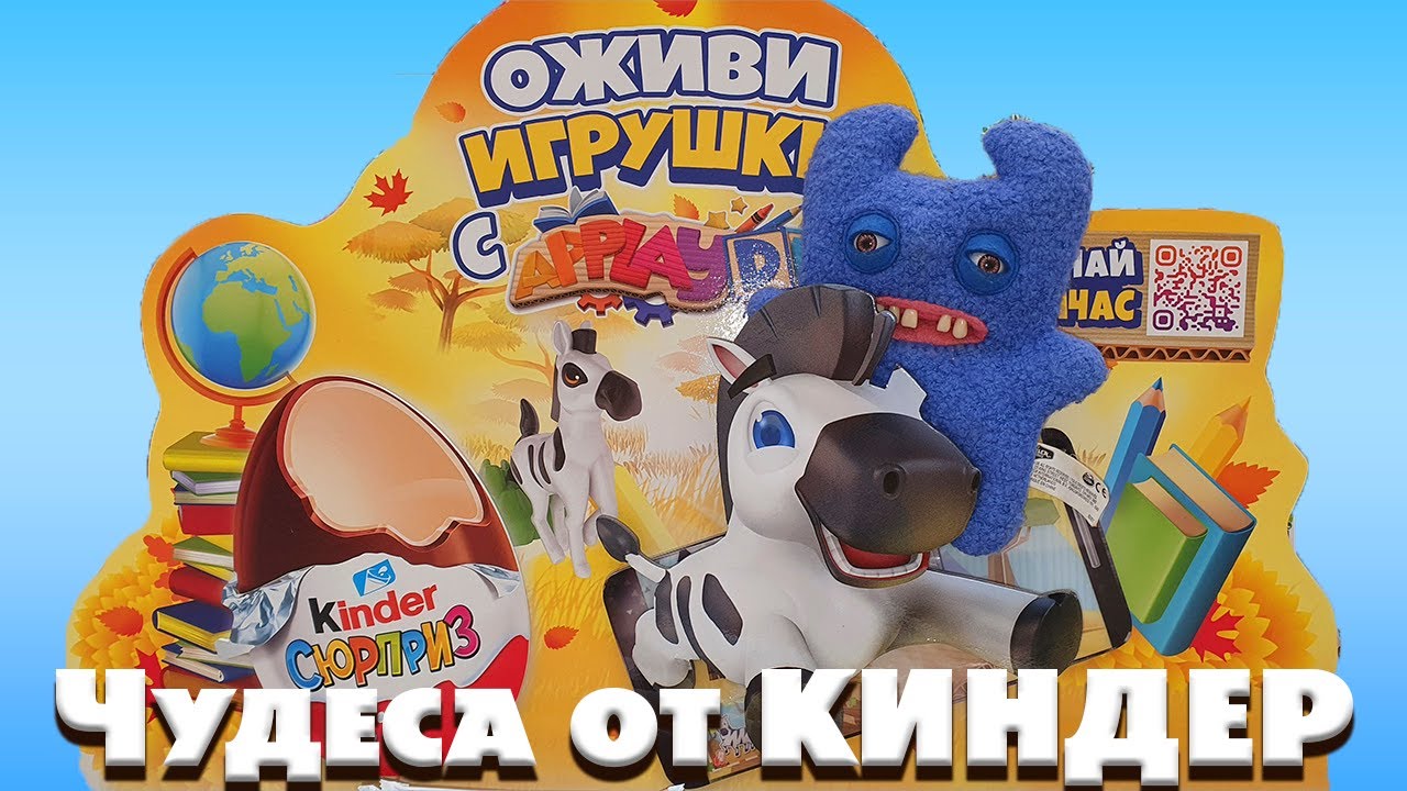 ОЖИВИ ИГРУШКИ С APPLAYDU / ЧУДЕСА ОТ КИНДЕР СЮРПРИЗ / КОНТРОЛЬНАЯ АВОСЬКА