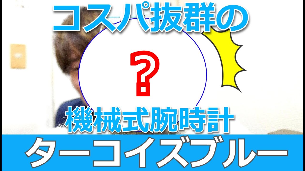 【買いか否か】超オシャレでコスパ抜群の「ターコイズブルー文字盤」の高級腕時計を実機レビューしてみた結果【ウォッチ911】
