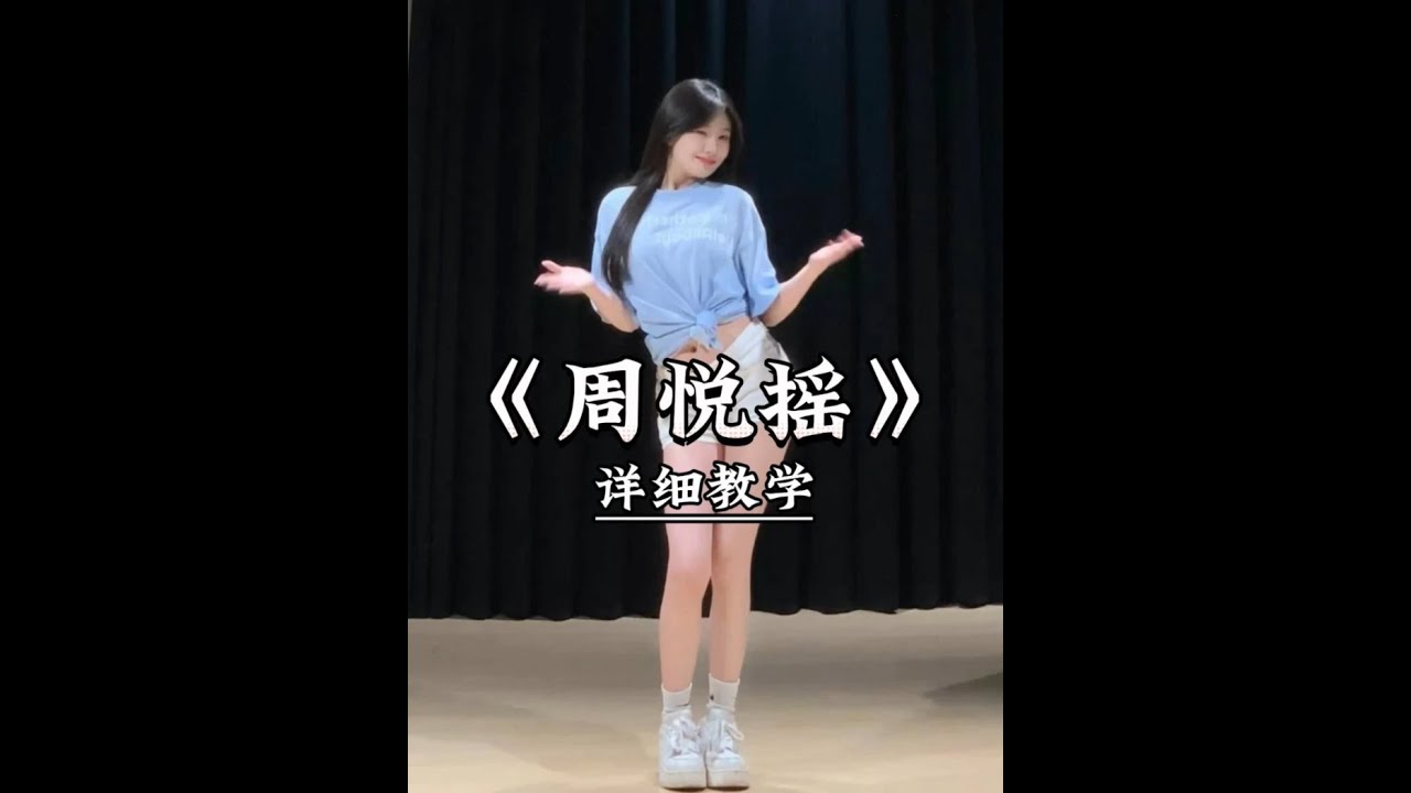 《周悦摇》详细教学来了 #一学就会系列  #舞蹈教学  #主播舞蹈  #周悦摇  #卡点舞
