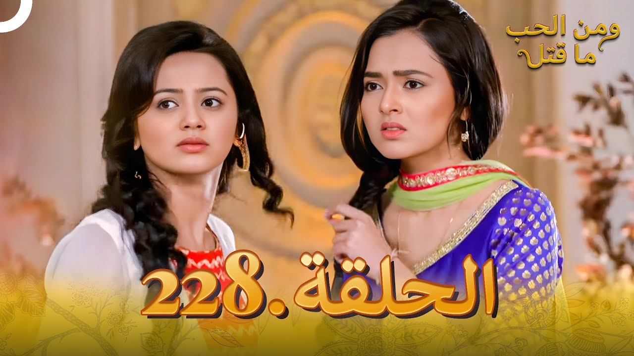 مسلسل هندي ومن الحب ما قتل الحلقة 228