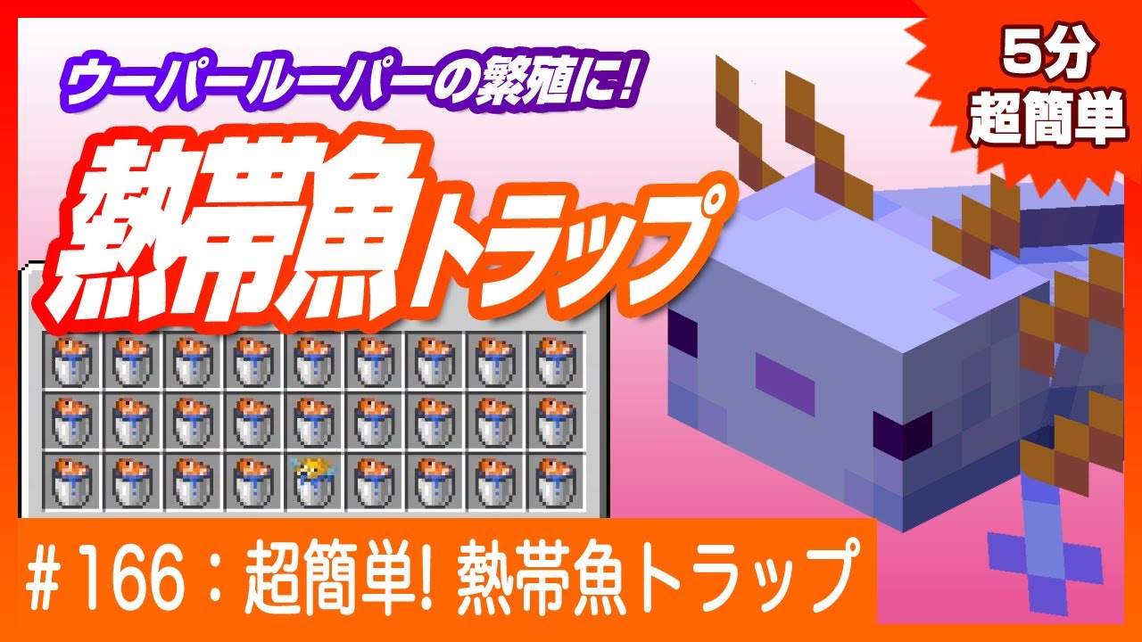 【ヒカクラ2で紹介されました！】5分で作れる熱帯魚トラップ【魚取りが苦手な方に】Minecraft / マインクラフト