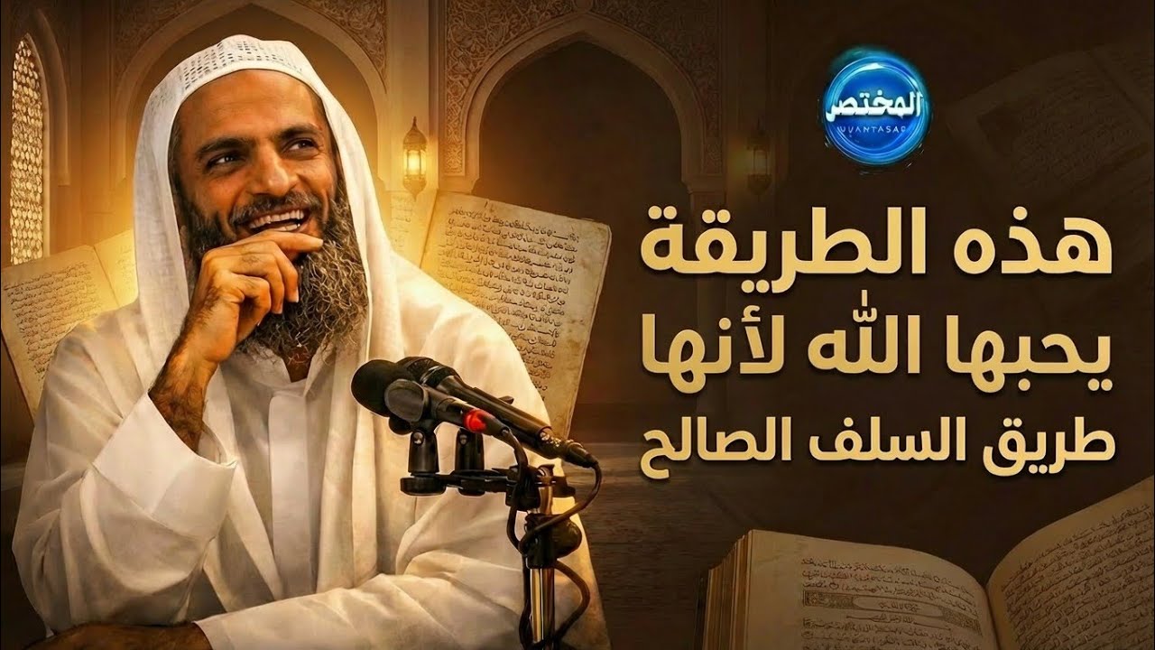 هذه الطريقة يحبها الله لأنها طريق السلف الصالح