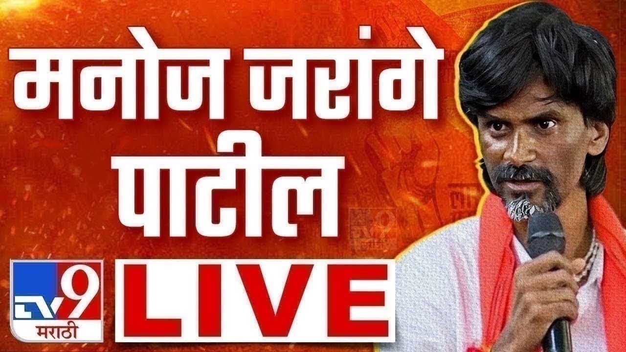 Manoj Jarange Patil LIVE । मनोज जरांगे पाटील लाईव्ह | Maratha Reservation | tv9 Marathi