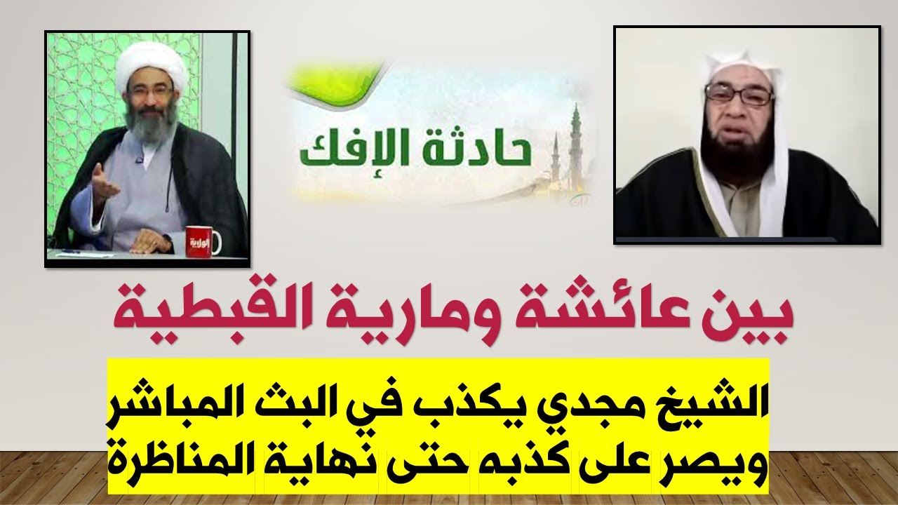 مناظرة الشيخ أحمد الجعفري | حادثة الإفك بين عائشة ومارية | الشيخ السلفي مجدي يكذب في البث المباشر