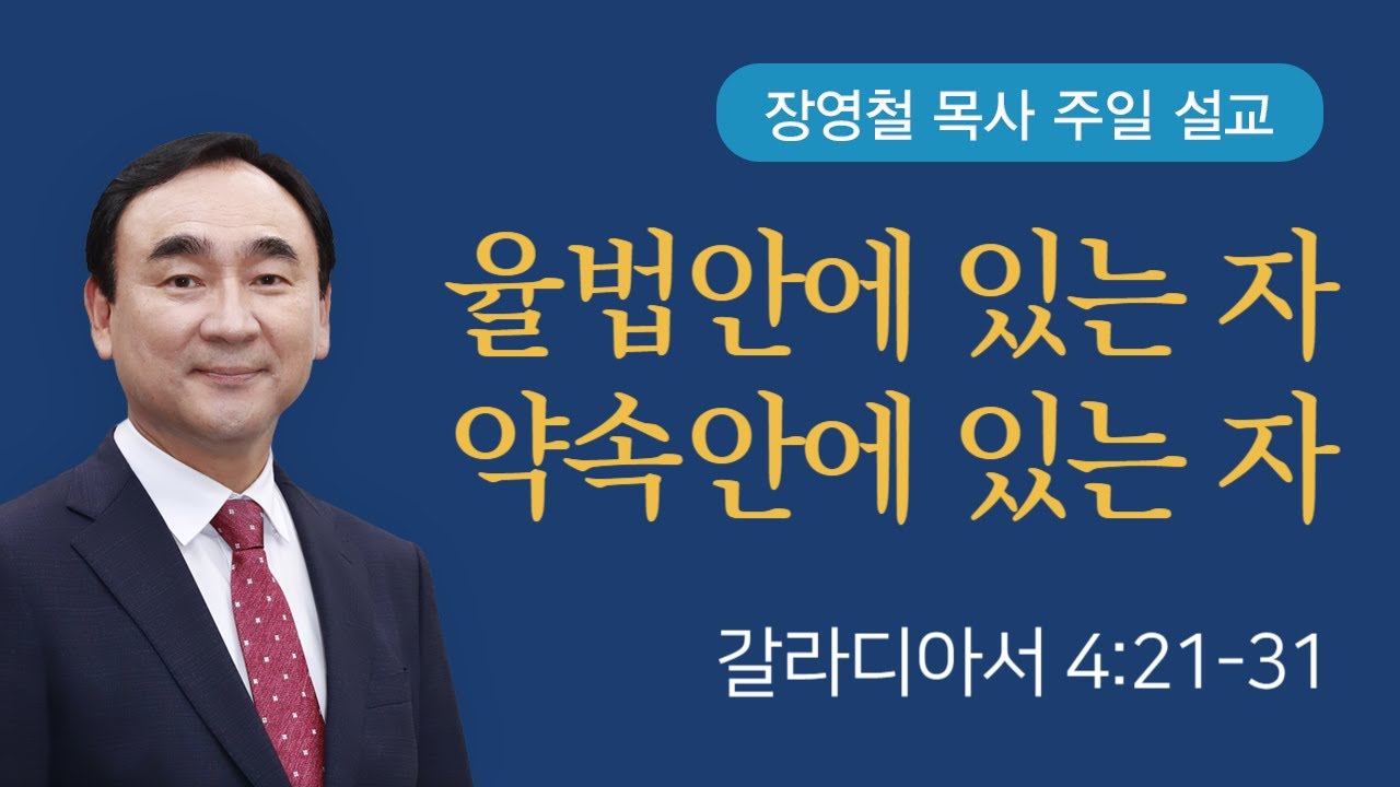 율법 안에 있는 자, 약속 안에 있는 자 - 갈라디아서 4장 | 기쁜소식전주교회 2025년 9월 21일 | 장영철 목사