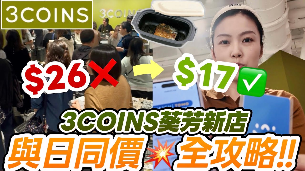 3COINS葵芳店首日直擊！新推會員即享「與日同價」最平$17入手🔥 $99會費值唔值？附店內環境及人氣產品/限定好物推介 #3COINS #300円 #新店開幕 #會員優惠 #葵芳｜Edo Tsui