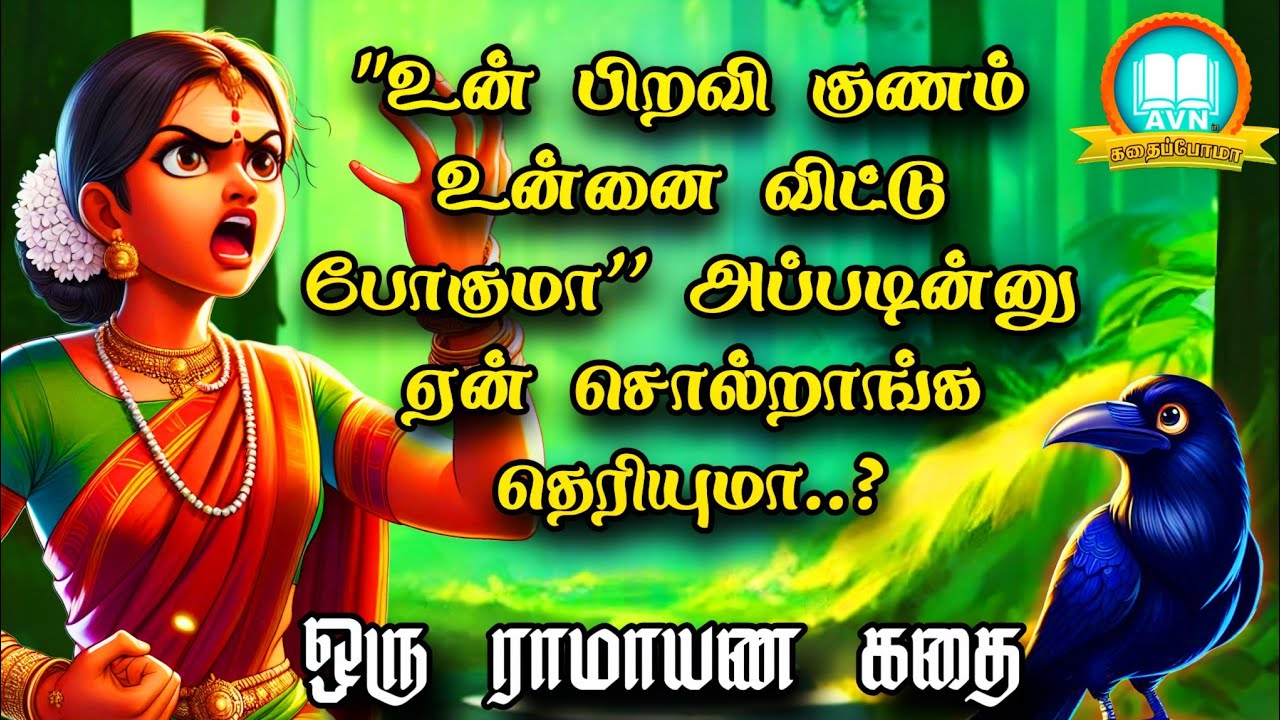 பிறவி குணத்தை மாற்ற முடியுமா ? - Ramayanam story in tamil - Avn in kadhaippoma