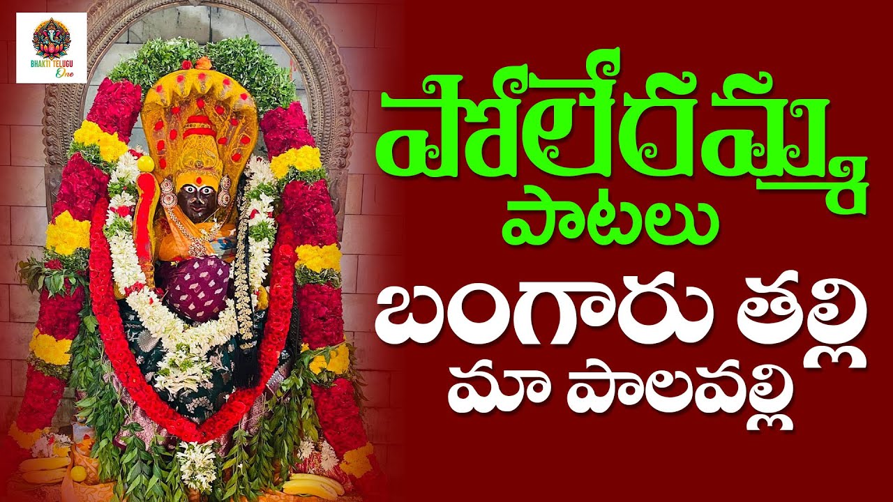 పోలేరమ్మ పాటలు 2025 l #trending బంగారు తల్లి మా పాలవేల్లి | #ammavaru | #godsongs |Bhakti Telugu One