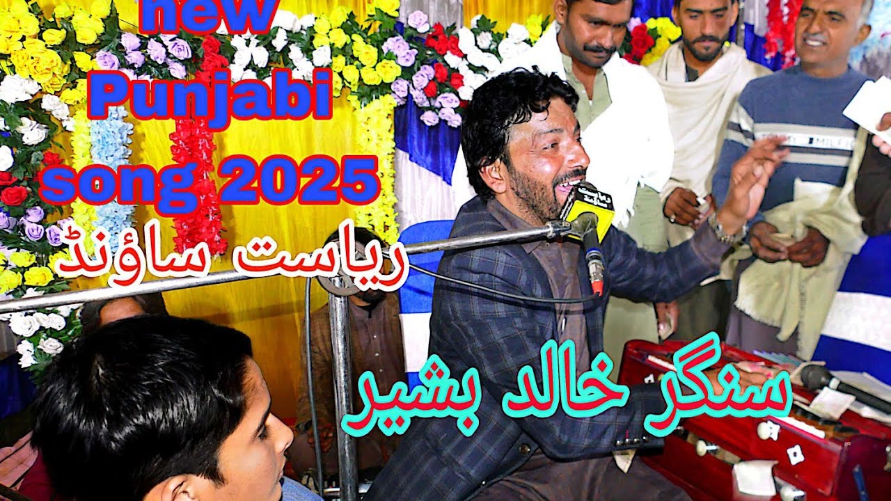 نیو پنجابی سونگ جھنگ دیاں ماڑیاں 2025 سنگر خالد بشیر چوکی باگٹ نیو سرائیکی سونگ دوڑے مائیے 