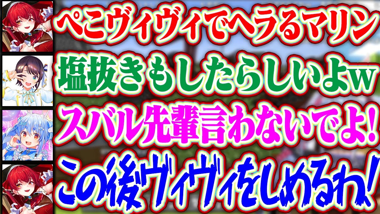 【＃ホロドラゴンマイクラ】ぺこヴィヴィにヘラるマリンとヴィヴィちゃんのために塩抜きをしたぺこらとおちょくるスバルww【ホロライブ/兎田ぺこら/宝鐘マリン/大空スバル/綺々羅々ヴィヴィ】