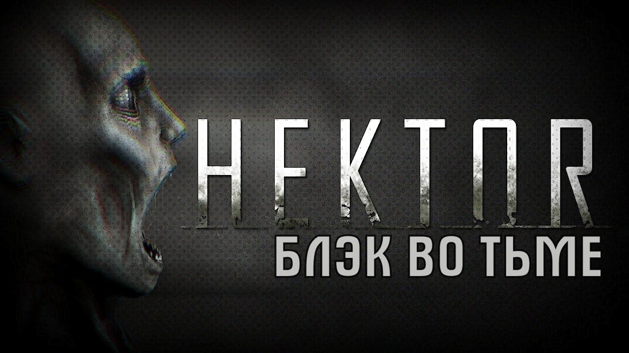 Осязаемая тьма [HEKTOR]