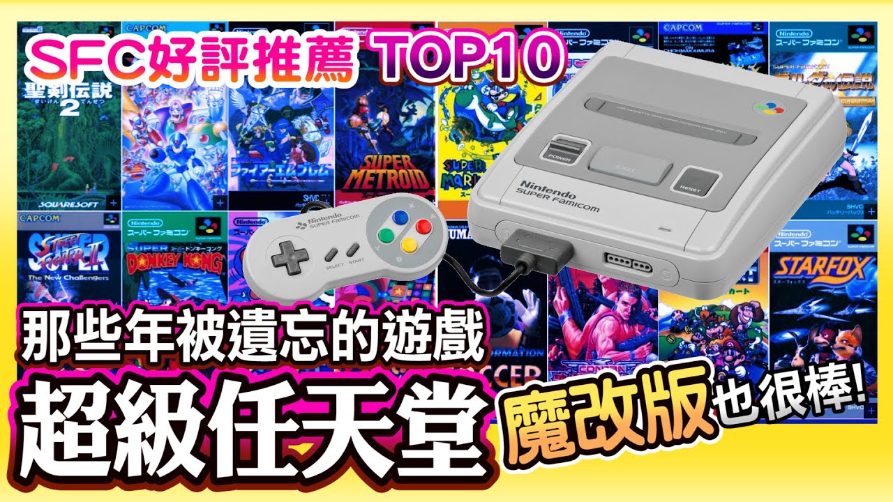 過年玩什麼? 那些被遺忘的超任遊戲《TOP 10 SFC GAME》好評推薦 | 魔改版也很棒!