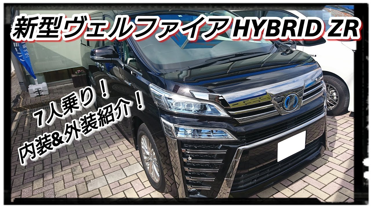 TOYOTA【新型ヴェルファイア】HYBRID ZR 内装＆外装紹介！