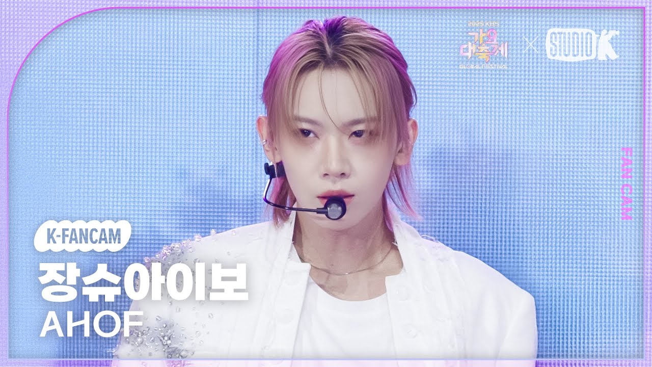 [K-Fancam] 아홉 장슈아이보 직캠 '피노키오는 거짓말을 싫어해(Pinocchio)' (AHOF SHUAIBO fancam) @가요대축제 글로벌페스티벌 251219
