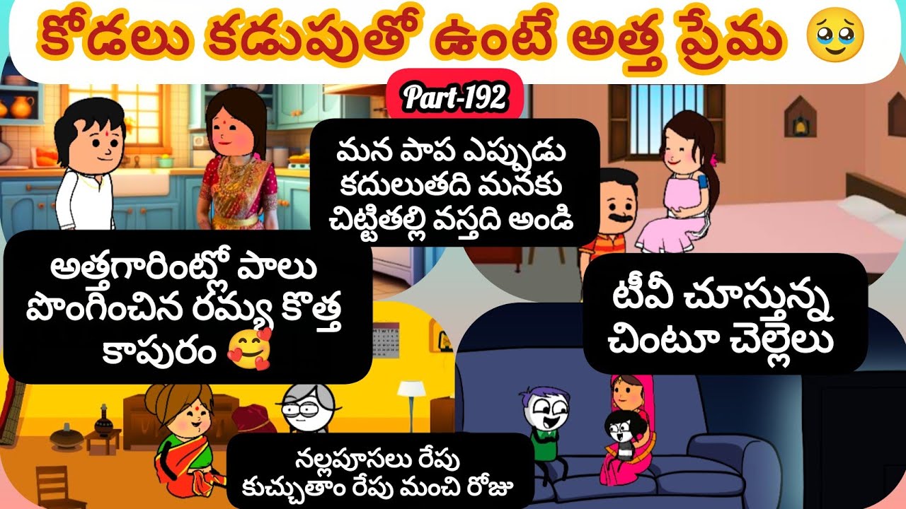 కోడలు కడుపు తో ఉంటే అత్త ప్రేమ 😳🥹 Part-192        #viralvideo  #youtubevideos #cartoon #pittagudu